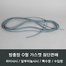 방충망 O형 고무 가스켓 시공 보수 샤시 샷시 창문, 방충망밀대