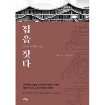 [밀크북] 아트북스 - 집을 짓다 : 건축을 마주하는 태도