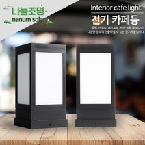 나눔조명 LED 문주등 전기 가로등 테라스조명 데크 사각각관 난간조명, 전기카페등