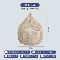 일인용 1인 쇼파 의자 쿠션 빈 가방 안락 거대한 퍼프 계란 커버 니트 콩 가방 북유럽, 스타일 10