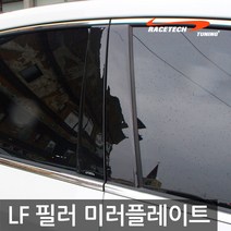 레이스텍 B필러 C필러 미러플레이트 / 기둥몰딩, B필러 LF소나타/뉴라이즈(6P)