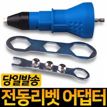 전동 리벳 아답터 리벳건 리벳기 어댑터 전동리베트아답터 리벳어댑터 리베트건 충전드릴 공구 체결공구 에어리벳 전동리벳, 1개