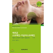 새로운 스트레인 - 카운터스트레인:자율적 오스테오파시 재위치 기법(AORT), 범문에듀케이션, 라파엘 반 아쉐 저/강석영,채윤원 공역