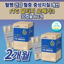 콜레스테롤 중성지방 낮추는 법 손발 저림 심장 다리 혈액순환 혈관 막힘 에 좋은 혈행 개선제 피를 맑게하는 음식 건강 식품 식약처 인정 인증 RTG 알티지 오메가3 영양제 30캡슐, 2개