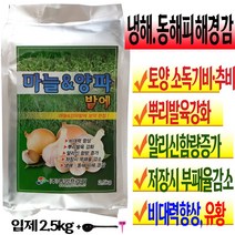김장채소 마늘 양파 생강 파 쪽파 밭 비료 유황 소독 밑거름 웃거름 미량요소 복합비료 2.5kg 토양소독 기비제 추비 텃밭 비료 붕소 붕사 주말농장 영양제 계량수저 식물푯말세트