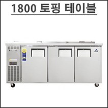 부성 1800 토핑 테이블 B180T-3RRRS-E 토핑 냉장고 업소용 영업용 밧드별도