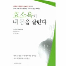 이노플리아 효소욕이 내 몸을 살린다, One color | One Size@1