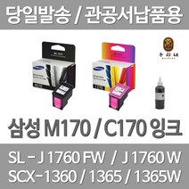 연아 삼성 M170 C170 잉크 1세트 대용량 INKJET 오피스 출력 SLJ1760FW 170 컬러 프린팅 품질만족 프린터기 카트리지, 2개입, M170+C170 셀프리필충전잉크 세트 검정색+컬러색 2~3번 충전가능 설명서 참조