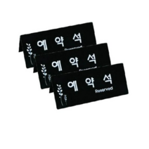 쁘띠팬시 예약석 표지판 검정 F3575-4, 6개