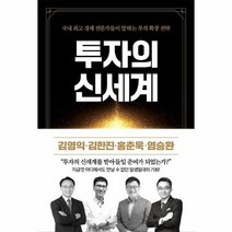 투자의 신세계 국내 - 김영익 김한진 홍춘욱 염승환, 단품, 단품