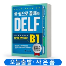 [시원스쿨닷컴]한 권으로 끝내는 DELF B1 : 국내 최초 신유형 반영 프랑스어 능력시험 대비, 시원스쿨닷컴