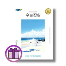 2024수능대비수능완성 생명과학1 과탐 과학 (EBS 수능특강 다음단계)(에어캡포장), 2024수능대비 수능완성 생명과학1 과학탐구 (EBS), 과학영역