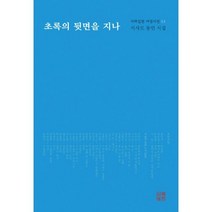 초록의 뒷면을 지나 : 시사모 동인 시집