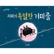 웅진북센 지미의 특별한 거미줄 33 상상수프 창의, One color | One Size@1
