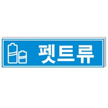 알림천사 (대형)분리수거표지판 재활용표시스티커 분리수거스티커, 1개, 펫트류