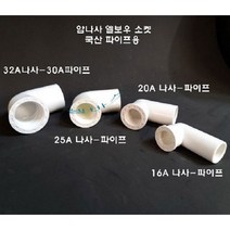 암나사 엘보우 소켓 엘보 32A 25A 20A 16A