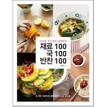 재료100 국100 반찬100:서초동 최선생의 집밥백과, 조선앤북