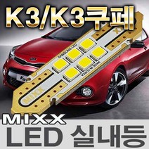 MIXX K3 K3쿠페 LED실내등 전방 중앙 화장 글로브박스 트렁크 번호판등 믹스 맥스 MIXXLLED, 1개, 글로브박스등 (1개 1대분)