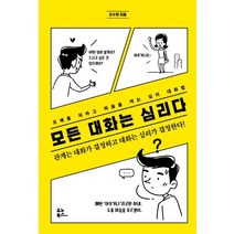 모든 대화는 심리다:오해를 피하고 마음을 여는 심리 대화법, 유노북스