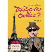 웅진북센 파리 여자 예쁘냐 그남자의 파리 체험기, One color | One Size@1