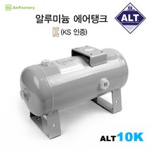 에어팩토리 KS인증 알루미늄 에어탱크 10L