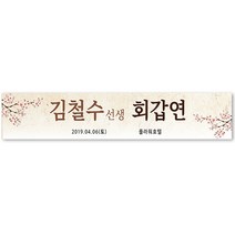그리미 회갑연 현수막 제작, 회갑연-01