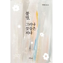 불멸 그러나 꽃들은 지다:박태엽 장편소설, 불멸, 그러나 꽃들은 지다, 박태엽(저),충무로153, 충무로153