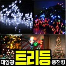 태광조명 태양광 100구 트리등, 컬러