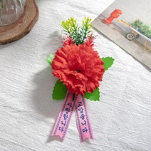 베이직 카네이션 코사지(벌크) 조화 꽃 어버이날 감사 선물 FAICFT, 단색