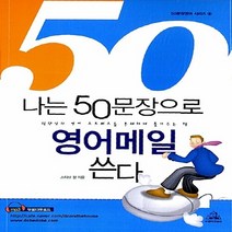 두앤비컨텐츠(랜덤하우스코리아) 새책-스테이책터 [나는 50문장으로 영어메일 쓴다] -개정판-50문장영어 시리즈 4-두앤비컨텐츠(랜덤하우스코리아)-스티브