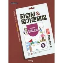[최신판] 고등학교 자습서 고2 영어 English 2 (비상 홍민표) 평가문제집 겸용 2023년용 참고서, 영어영역