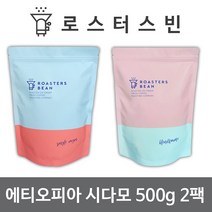 로스터스빈 원두커피 이디오피아 시다모 G2 500gX2팩세트 신선한 당일 로스팅, 핸드드립용 분쇄