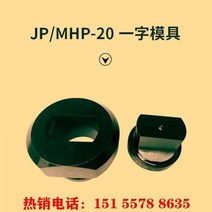 유압펀칭기 전동 전기 타공기 절단기 MHP-20 휴대용 유압 펀칭기 다이 펀치 JP-20 액세서리 단어 WNP 라운드, 한 단어 스트립 몰드 15 20