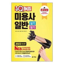 2023 최신판 원큐패스 미용사 일반 실기 필기 / 다락원 / 비닐포장/ 빠른배송 / 사은품, 안함