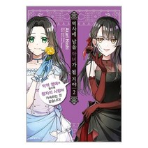 역사에 남을 악녀가 될 거야 2 / 서울미디어코믹스책 도서 서적 | 스피드배송 | 안전포장 | 사은품 | (전1권)