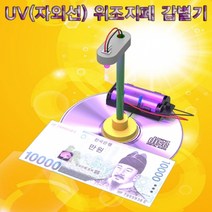 UV(자외선) 위조지폐 감별기 5인용, 1