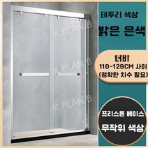샤워 실 칸막이 일체형 욕실 유리문 가정용 화장실 건식 및 습식 분리 욕조 스크린, 증기가 포함되어 있지 않음, 밝은 은색 테두리/폭 1.10-1.29 m/