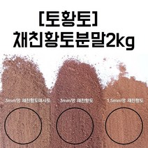 [토황토] 청정지역 품질좋은 황토마사토 황토2kg 황토체험 교육 입욕 사육 분갈이 샘플, 3.0mm망 채친황토2kg