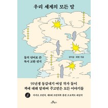 우리 세계의 모든 말:둘의 언어로 쓴 독서 교환 편지, 카멜북스, 김이슬하현