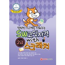 창의적 사고력을 키워주는 SW코딩자격 With 스크래치 2급:, 이한미디어
