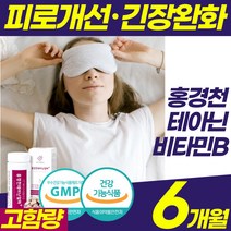 최대함량 식약처 인증 피로개선 긴장 완화 L 엘 테아닌 홍경천 로사빈 Theanine 태아닌 티아닌 테아민 영양제 스트레스 수험생 청소년 남성 여성 노인 숙면 에좋은 추천 고3, 6개월(6통)