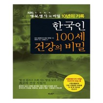 [비타북스] 한국인 100세 건강의 비밀 (마스크제공), 단품