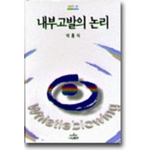 내부고발의 논리, 나남, 박흥식