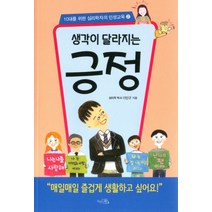 생각이 달라지는 긍정:매일매일 즐겁게 생활하고 싶어요, 끌리는책