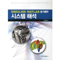 Simulink MATLAB을 이용한 시스템 해석, 도서출판 홍릉(홍릉과학출판사), 이상순(저),도서출판 홍릉(홍릉과학출판사)