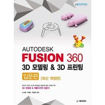 Autodesk Fusion 360 3D 모델링 & 3D 프린팅: 입문편:3D 모델링 & 제품디자인 입문서, 메카피아