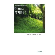 그 숲에서 향기를 듣다 : 착각의 시학 을지로 시동인 2집