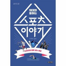 10대와 통하는 스포츠 이야기 32 10대를위한책도둑시리즈, 상품명