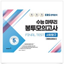 EBS 완벽분석 수능마무리 봉투모의고사 FINAL TEST 사회탐구 동아시아사 (2023년)