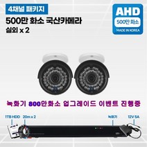 4채널 500만화소 고급 국산 CCTV 풀세트 /패키지 자가설치, 03.실외2대